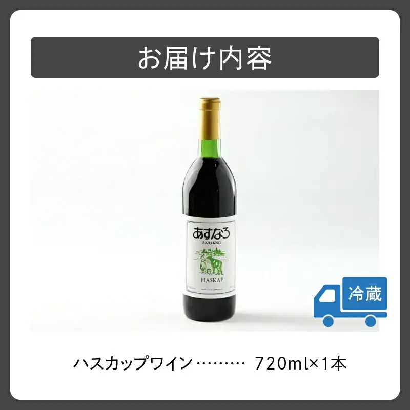 あすなろ ハスカップ ワイン 720ml 【 アルコール 洋酒 お酒 果実酒 チーズ 少し甘め ぶどう 贈り物 お取り寄せ 北海道 清水町  】_S005-0010