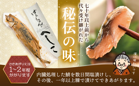日本海のアンチョビ 自家製さばのへしこ 1本【伝統 郷土料理 発酵 海鮮 糠漬け 熟成 おつまみ 酒の肴】 [e04-a001]