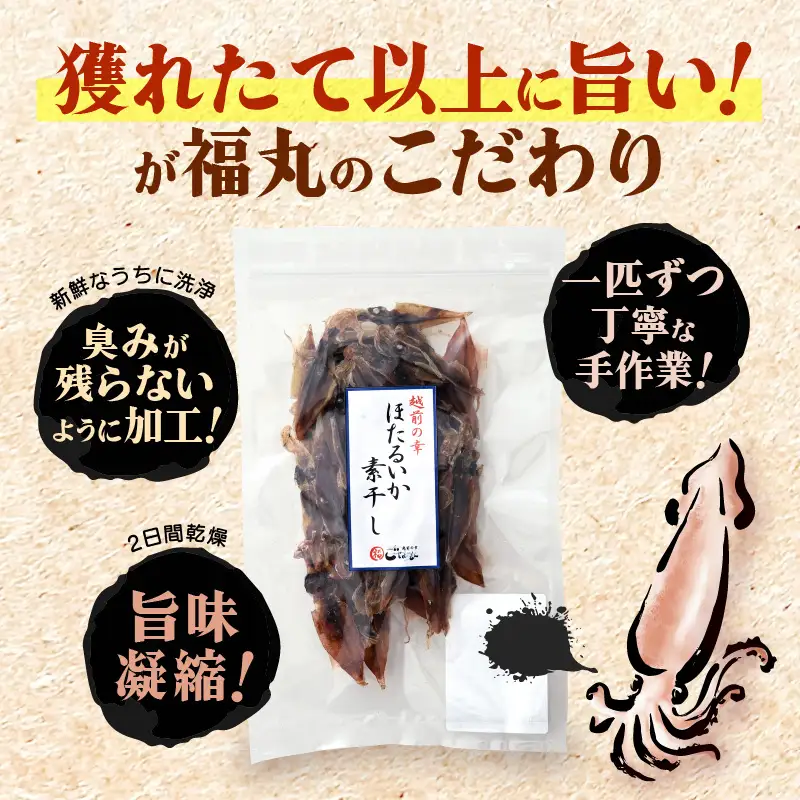 産地直送！ ホタルイカ 素干し 約250g（50g × 5パック） 便利な小分け袋  [e15-a017]
