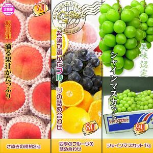 坂出産のフルーツとさぬきの特産品の定期便9回【Cコース】