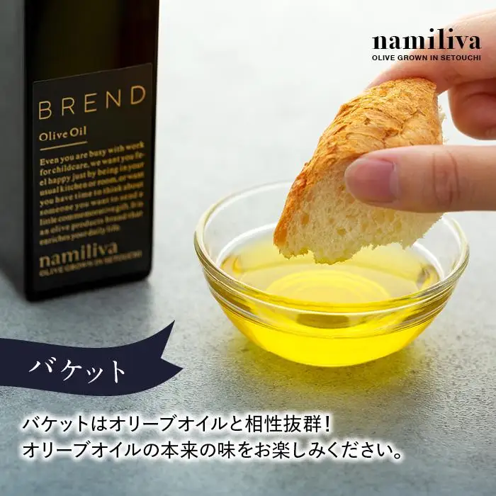 【 namiliva 】エキストラバージンオリーブオイル 香川県産【 BREND Olive Oil 150ml 】×1本