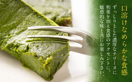 テリーヌ ねっとり食感！お茶屋が本気で作った 濃厚抹茶のテリーヌ 280g×1本 島根県松江市/有限会社お茶の三幸園[ALAI001] テリーヌ スイーツ
