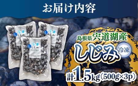 しじみ 宍道湖産冷凍大和しじみ (Ｌ)500g×3袋 島根県松江市/平野缶詰有限会社[ALBZ008] 