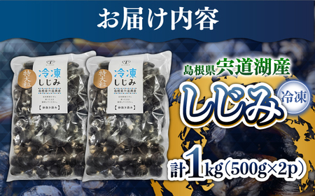 しじみ 特大粒 500g×2袋 島根県松江市/平野缶詰有限会社 しじみ 冷凍 砂抜き 宍道湖 [ALBZ014] 