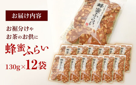 せんべい 蜂蜜ふらい 130g×12袋 島根県松江市/有限会社松崎製菓[ALCT001] せんべい せんべい
