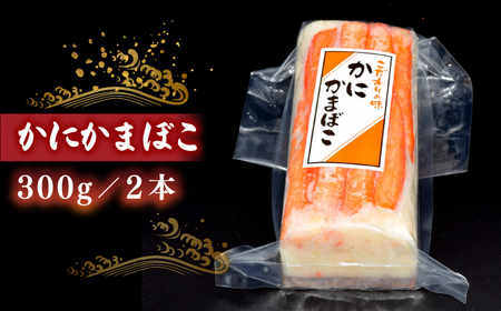 かまぼこ 紅ズワイガニがのった贅沢な蒲鉾！かに三昧セット（300g×2本） 島根県松江市/有限会社青山商店[ALAA002] かまぼこ かまぼこ