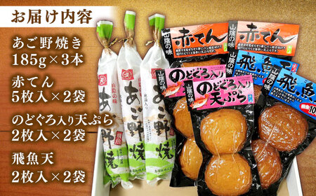 練り物 山陰名物あご野焼･特選天ぷら詰合せ 島根県松江市/角蒲鉾株式会社[ALBE004] 練り物 練り物