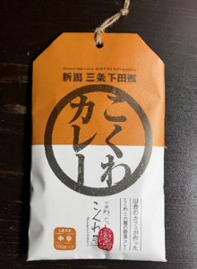 新潟三条下田郷　こくわカレー・下田豚カレー【011S059】