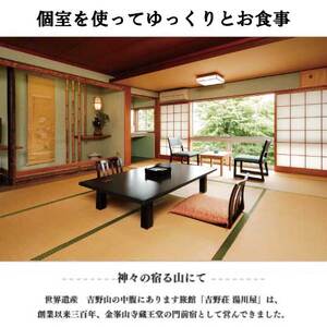 『吉野荘湯川屋』奈良県吉野山　旬の山の会席料理を満喫（４名様昼食券）《吉野荘湯川屋》