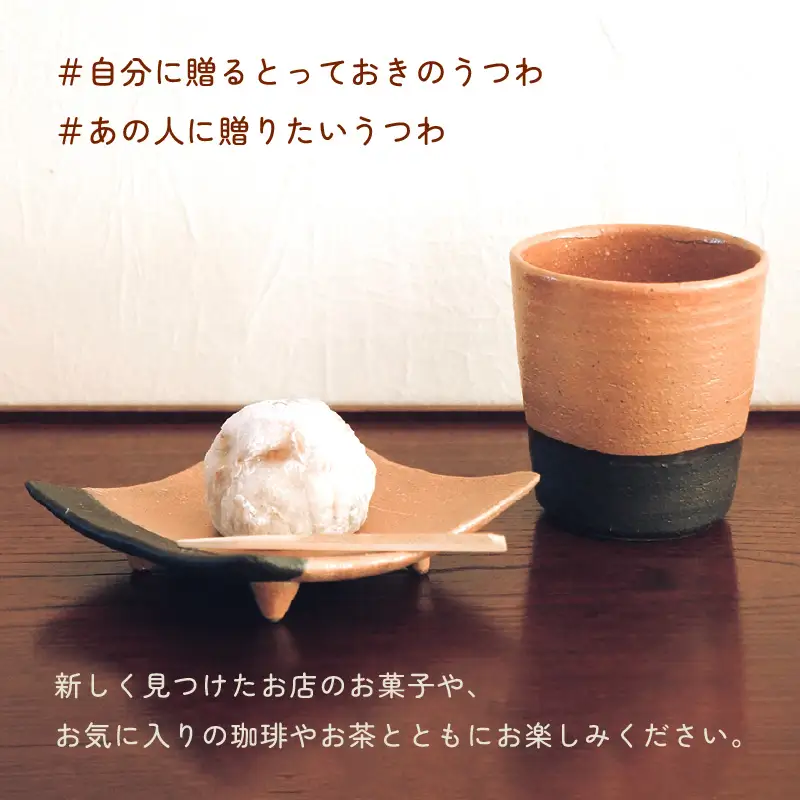 【越前焼】豊彩窯 セパレート 皿とカップ  【 陶器 食器  湯呑 福井県 伝統工芸品 マグカップ】 [e25-a010]