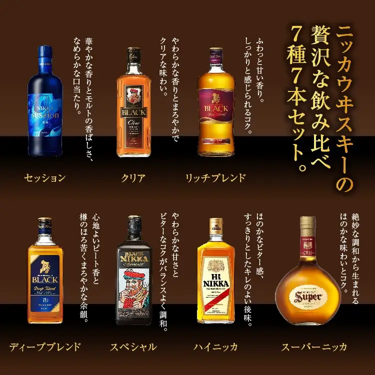 お値下げ【古酒】ウイスキー・ワインなど　洋酒　5本セット ウイスキー 飲み比べ ニッカ7種7本セット | 栃木県さくら市 | ふるさと