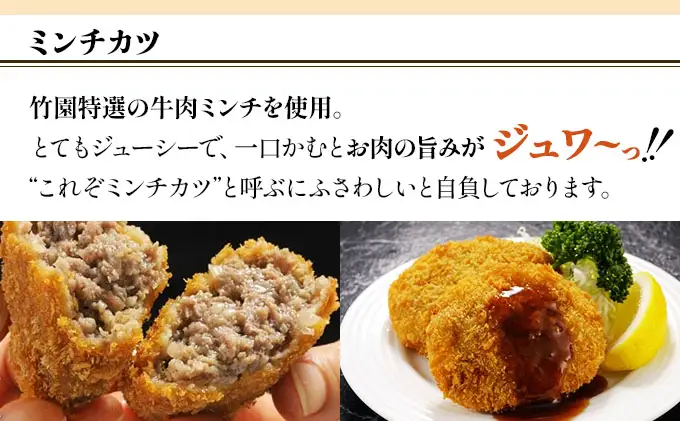 【あしや竹園】ミンコロセット 計10個 [ ミンチカツ コロッケ ]（西宮市・芦屋市共通返礼品）