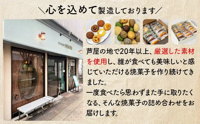 国産小麦とバターを使用した人気の焼菓子　PERITEI焼き菓子12個入り