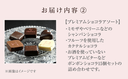ドン・ペリニョン ショコラ アソート＋プレミアム・シャンパーニュショコラ アソート【cherry.c】[ チョコレート スイーツ ギフト ]
