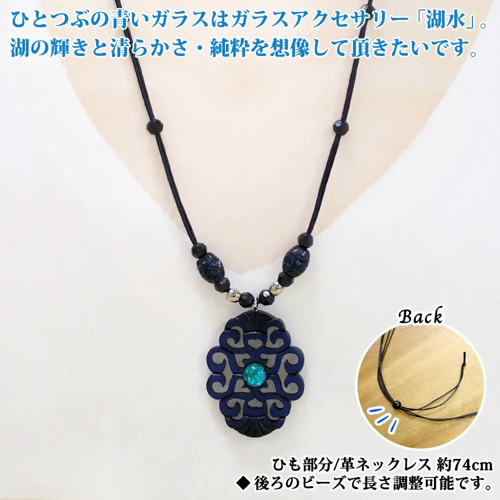1595. チョーカー大  アクセサリー ネックレス 湖水 湖々路 ガラス細工 木彫り ウッド 木 レディース メンズ ユニセックス アイヌ アイヌ紋様 ハンドメイド 手作り ペアネックレス ギフト プレゼント 贈り物 屈斜路湖 送料無料 15000円 北海道 弟子屈町