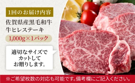 【3回定期便】佐賀県産 黒毛和牛 ヒレステーキ 1kg / ヒレステーキ [IAG114]
