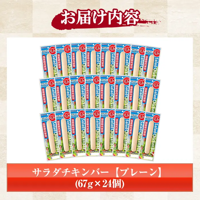 サラダチキンバー（プレーン） 1.6kg（67g×24個）食べやすいバータイプ 糖質0 ヘルシー サラダチキンバー【00-009-05】