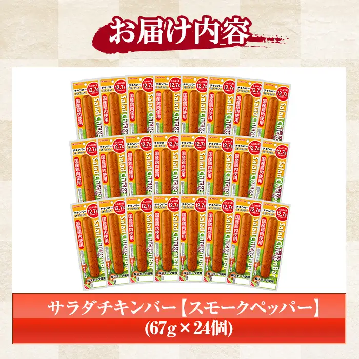 サラダチキンバー（スモークペッパー） 1.6kg（67g×24個）【00-009-06】