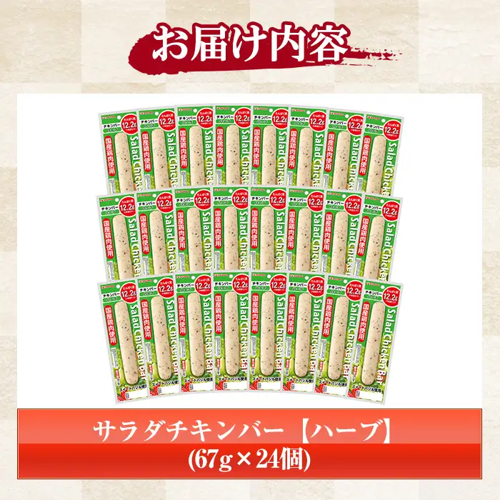 サラダチキンバー（ハーブ） 1.6kg（67g×24個）食べやすい バータイプ 糖質0 ヘルシー サラダチキンバー【00-009-07】