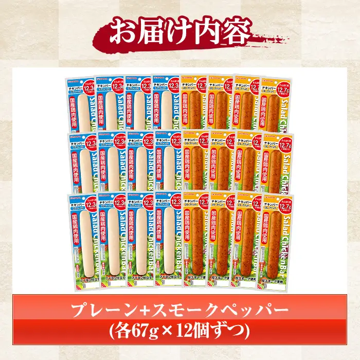 サラダチキンバー（プレーン 67g×12個・スモークペッパー 67g×12個）約1.6kg【00-009-15】