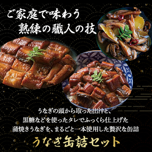 うなぎ缶詰セット【蒲焼・ひつまぶし・肝煮】／Esu-77 うなぎ蒲焼 うなぎ蒲焼 うなぎ蒲焼 うなぎ蒲焼