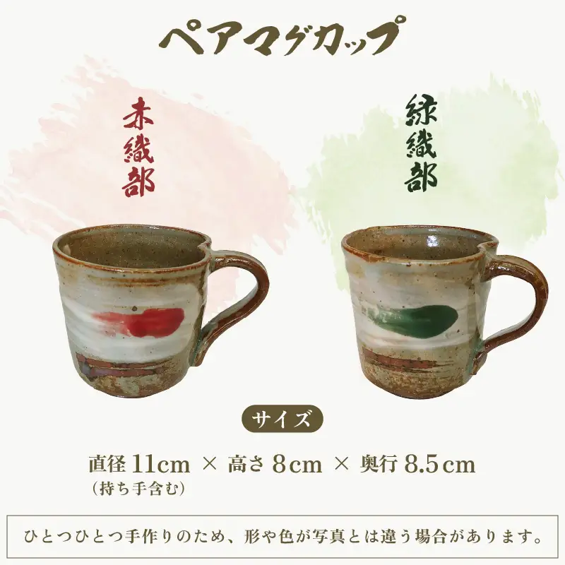  越前焼のふるさと越前町からお届け！ 椿窯 ペア マグカップ 越前織部（赤・緑） 各1個 紙箱入り 越前焼 越前焼き 越前焼陶芸作家【伝統工芸品 コップ 珈琲  ギフト 陶器 陶磁器 赤織部 緑織部】 [e45-a001]