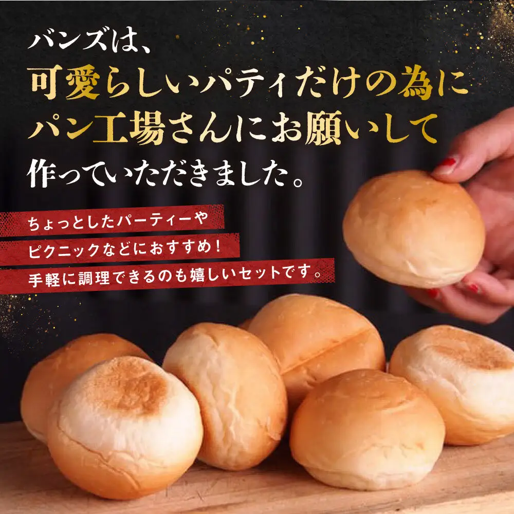 【ビーフ１００％使用】ミートガイ手作りミニハンバーガー／スライダー 8個セット