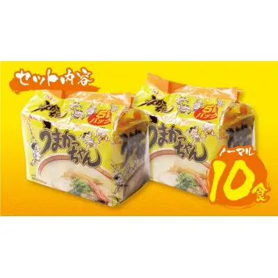 Y55-10 うまかっちゃん 豚骨ラーメン 10食セット ラーメン