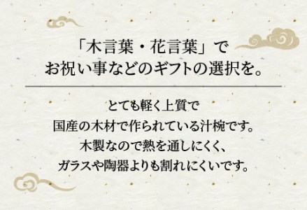 縁起木汁椀 桜（サクラ）
