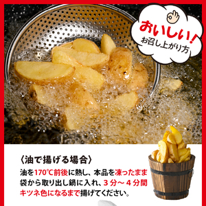 皮付き フライ ポテト フライド フライドポテト 2kg 1kg × 2袋 キャンプ飯 BBQ アウトドア ソロキャン 道産 国産 大容量 お弁当 おつまみ おかず 惣菜 パーティ 家飲み じゃがいも 北海道 十勝 芽室町me003-057c
