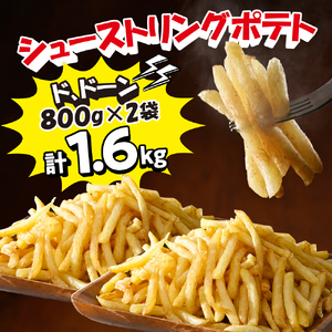 シューストリング ポテト 800g と 皮付き フライド ポテト 1kg 各2袋 セット キャンプ飯 BBQ アウトドア ソロキャン 道産 国産 大容量 お弁当 おつまみ おかず 惣菜 パーティ 家飲み じゃがいも 北海道 十勝 芽室町me003-061c