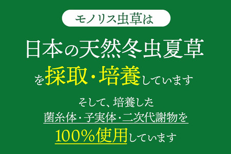 日本産冬虫夏草 モノリス虫草カプセル 120カプセル 1本 (1本30g)