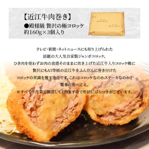近江牛肉巻き 殿様級 贅沢の極コロッケ 3個入り　近江牛   CY-0001