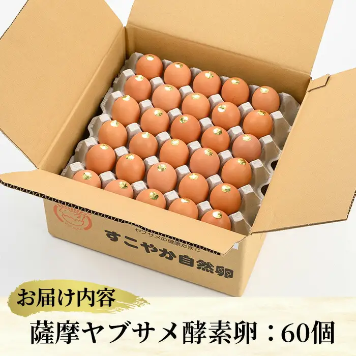 ヤブサメファームのこだわり 酵素卵 60個（30個×2トレー） Mサイズ 冷蔵 鹿児島県産【00-038-02】