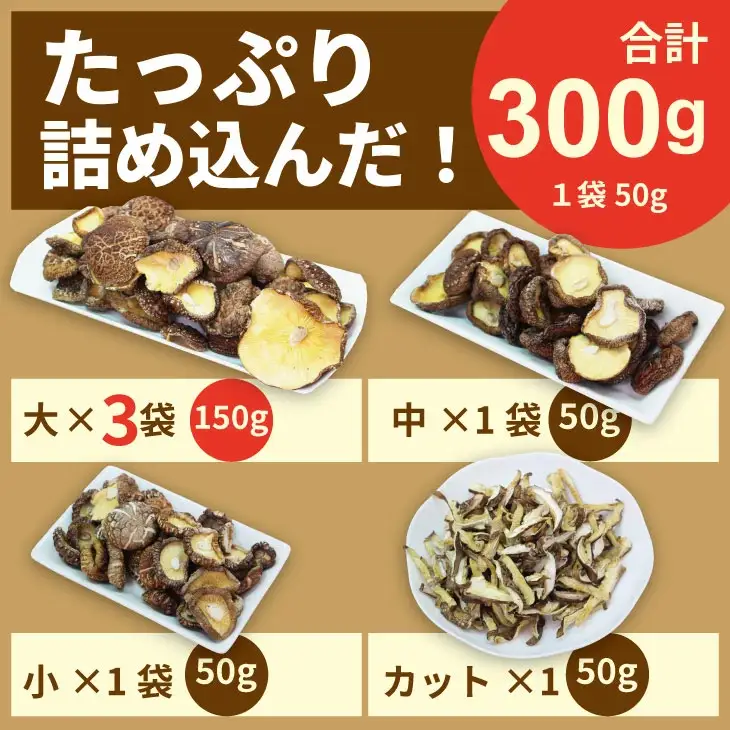 俺の作った原木乾燥しいたけ（サイズ大・中・小・カット）300g 椎茸 B110-038