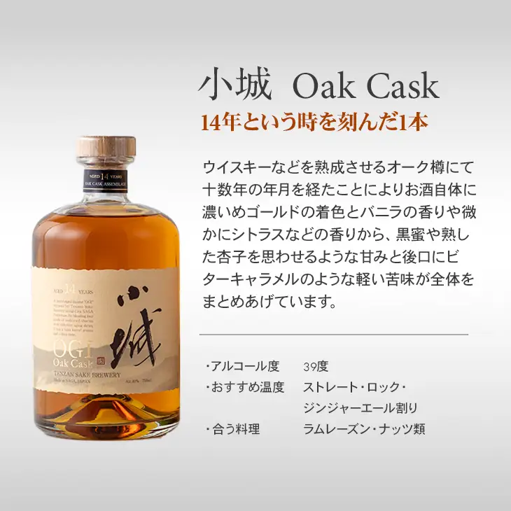 小城Oak Cask750ml 天山酒造 D300-007