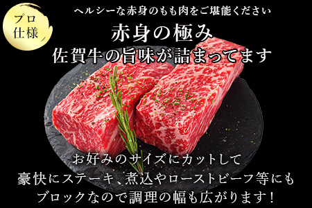 《プロシリーズ》佐賀牛赤身の極み モモブロック1kg 牛肉 ステーキ ローストビーフ ギフト 黒毛和牛 すき焼き しゃぶしゃぶ 希少部位 焼肉 自宅 BBQ アウトドア