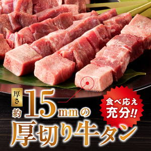 こだわりのやきとり 厚切り牛タン串（40g×8本） _U98-0005