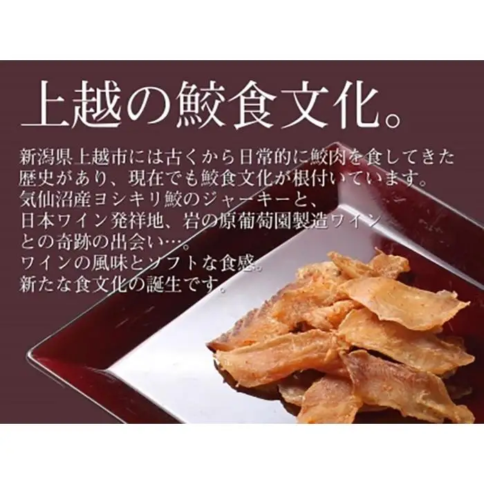 能鷹使用鮫の清酒づけと岩の原葡萄園製造ワイン使用鮫のワインづけセット