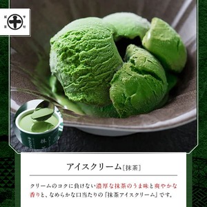《中村藤吉本店》濃厚 抹茶 アイスクリーム 詰合せ (1種・計8個) 抹茶アイス 宇治茶 宇治抹茶 アイス スイーツ デザート 食べ比べ セット 人気 ランキング お菓子 冷凍 高級 老舗 期間限定 数量限定 【uj-AZ001-B】【中村藤吉本店】