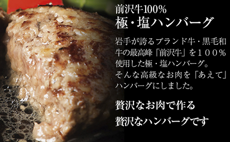 【極・塩ハンバーグ】6個セット　前沢牛100％使用　訳あり/肉 高級 牛 牛肉 和牛 前沢牛 奥州 ブランド牛 極 国産牛 塩 岩塩 個包装 人気 返礼品 バーベキュー  おいしい 冷凍 小分け おすすめ おかず 夕食 お弁当 ランチ はんばーぐ 夕飯 お祝い 父の日 母の日 記念日 送料無料 プレゼント ギフト 贈答 おすすめ お取り寄せ