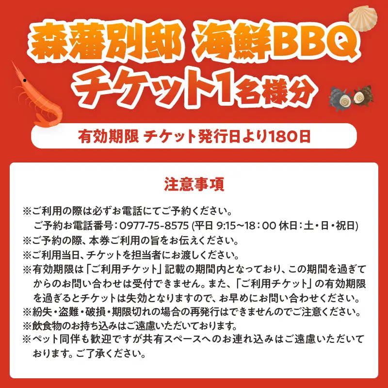 海鮮バーベキューチケット(1名様分)_B007-012