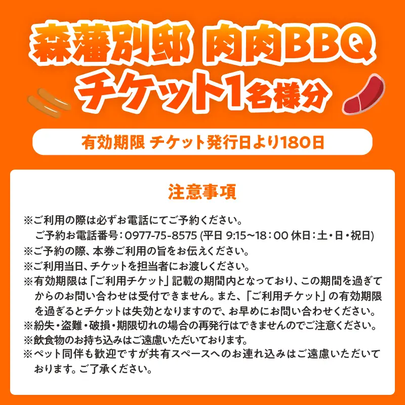肉肉バーベキューチケット（1名分）_B007-013