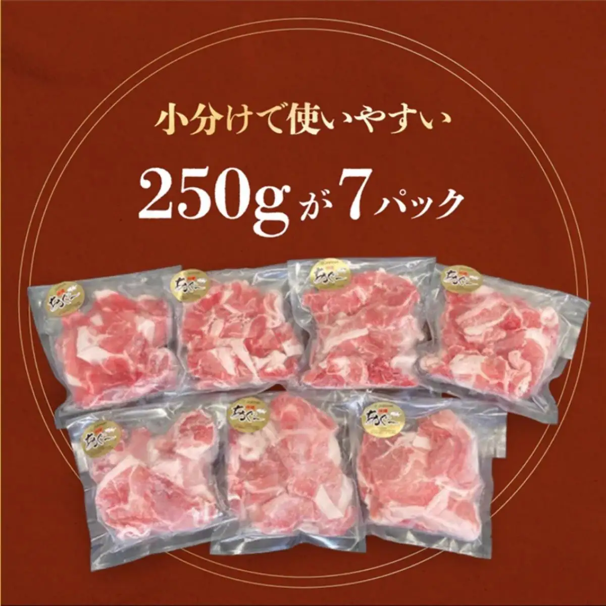 (総重量1.75kg)沖縄県産あぐー豚切り落とし２５０g×７パック●   