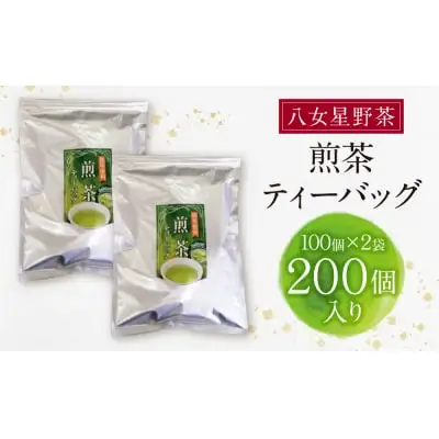 Z26-04 寄附額改定↓↓ 八女茶 煎茶ティーバッグ3g 200個入 （100個×2袋） 煎茶