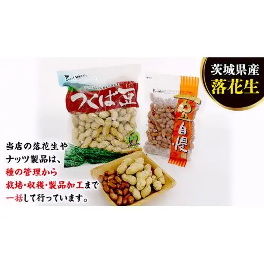 茨城県産 落花生 詰め合わせ 800ｇ 食べ比べ セット
