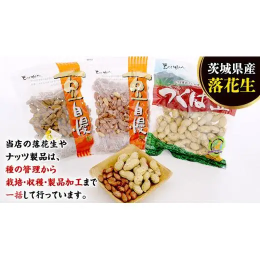 茨城県産 落花生 詰め合わせ 1,140g 食べ比べ セット