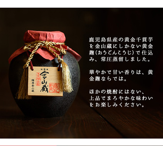  本格芋焼酎 金山蔵 黄金麹仕込み「甕」1,800ml  贈答【00-027-05】