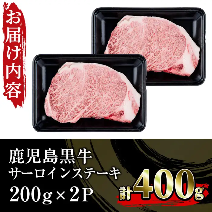  鹿児島黒牛サーロインステーキ (５等級) セット 合計 400g【00-058-01】