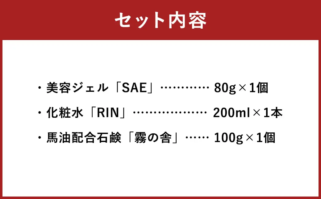 馬油化粧品 セット（美容ジェル、化粧水、馬油配合石鹸）